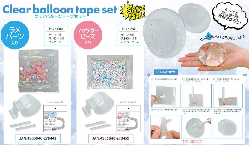 クリア バルーンテープセット　全2種　288個入り 4966840278442・4966840278459
