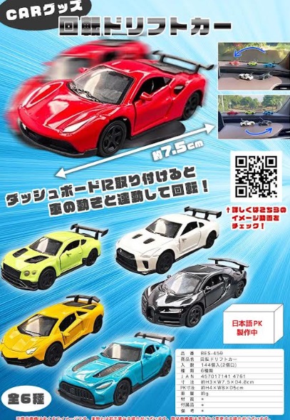 回転ドリフトカー　全6種アソート　144個入り BES-459