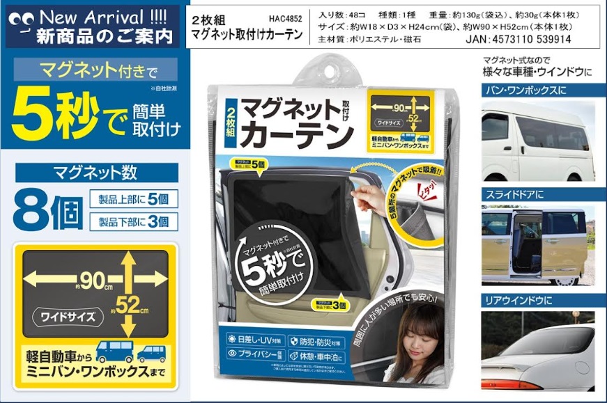 ２枚組マグネット取付けカーテン　　　48個入り HAC4918A