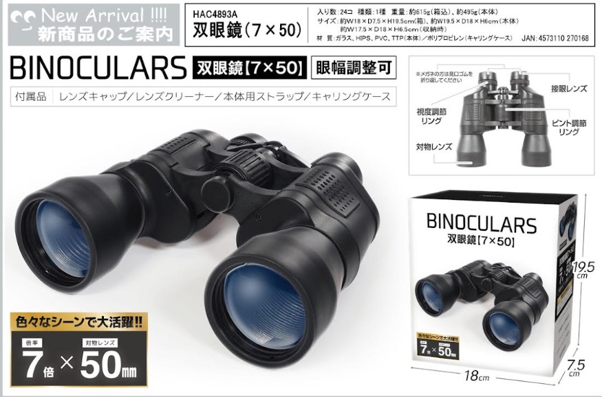双眼鏡（７×５０）　　24個入り HAC4893A