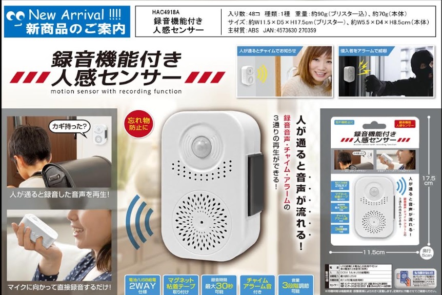 録音機能付き人感センサー　　　48個入り HAC4918A