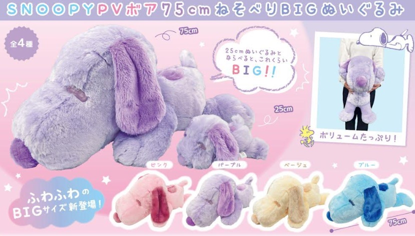 スヌーピー　ＰＶボア 　75cm/25㎝/35㎝/20㎝/50㎝　寝そべり＆座りぬいぐるみ　8個～60個入り 4570159385229・4570159385212・4570159382396・4570159384833・4570159383614