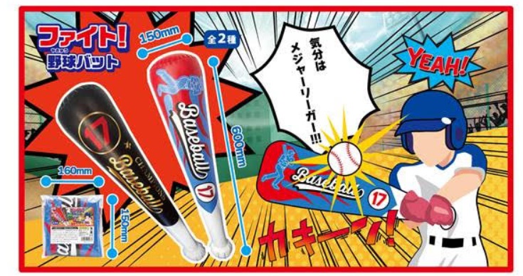 ファイト！野球バット　全2種アソート　384個入り 4573512254316