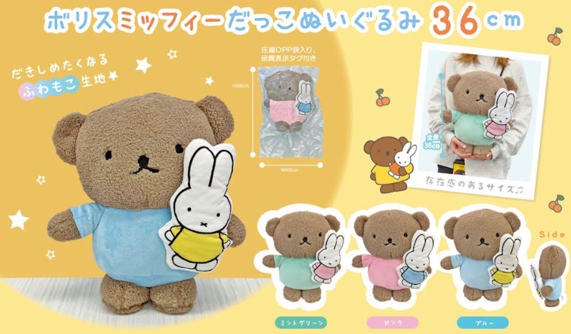 ミッフィー　ボリスミッフィーだっこぬいぐるみ　36㎝　全3色アソート　36個入り 4570159385342