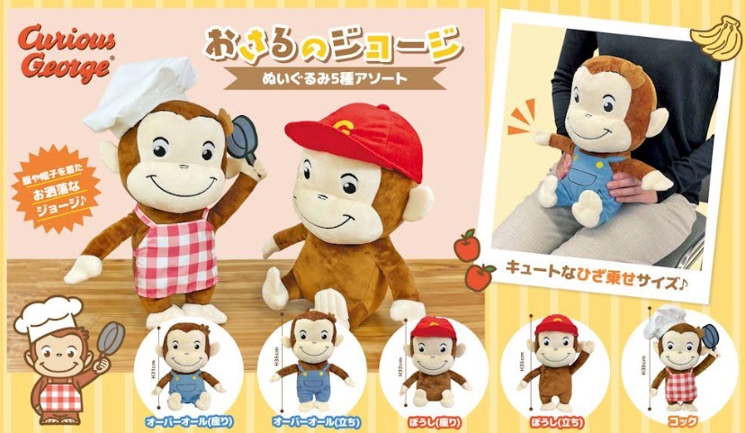 おさるのジョージ　ぬいぐるみ　全5種アソート　16個入り 4570159382761