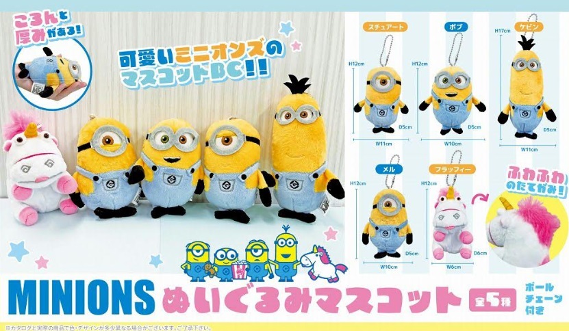 ミニオンズ　ぬいぐるみマスコット　～ボールチェーン付き～　全5種類アソート　240個入り 4589521231941