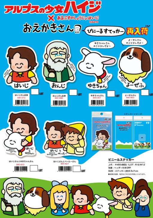 おえかきさん×アルプスの少女ハイジ　ビニールステッカー　全6種アソート　72枚入り 841373・841380・841397・847403・841410・84127