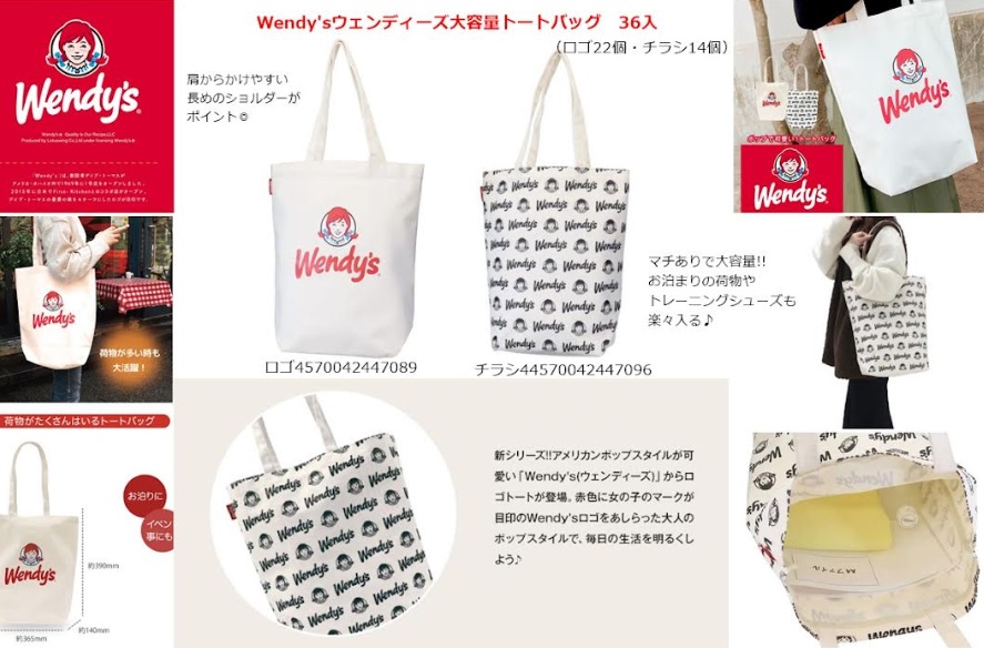 ウェンディーズ　大容量トートバッグ 全2種アソート　36個入り 4570042447089・4570042447096