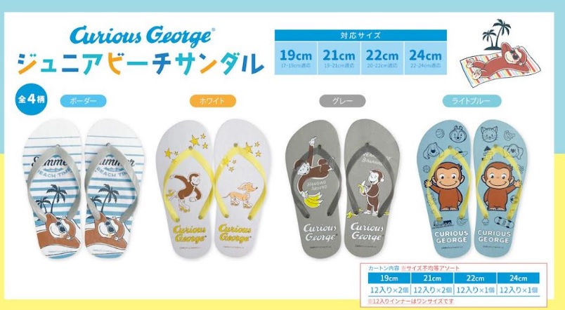 おさるのジョージ　ジュニアビーチサンダル　全4サイズ×4柄均等アソート　72足入り 4570159382945　
