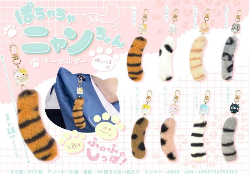 ぽちゃちゃニャンちゃんキーホルダー　柄しっぽ付　全8種アソート　512個入り MB1336