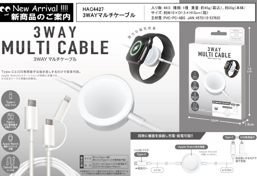 3WAY　マルチケーブル　48個入り HAC4427