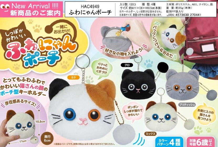 ふわにゃんポーチ　120個入り HAC4949