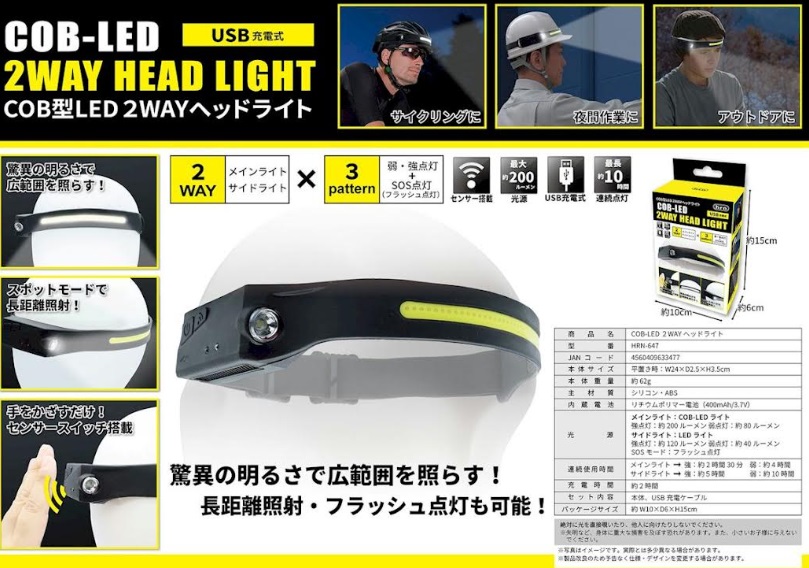 充電式　COB型LED　2WAYヘッドライト　48個入り　 HRN-647/4560409633477