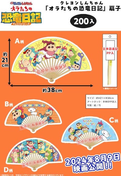 特価！クレヨンしんちゃん恐竜日記扇子　全4種アソート　200個入り