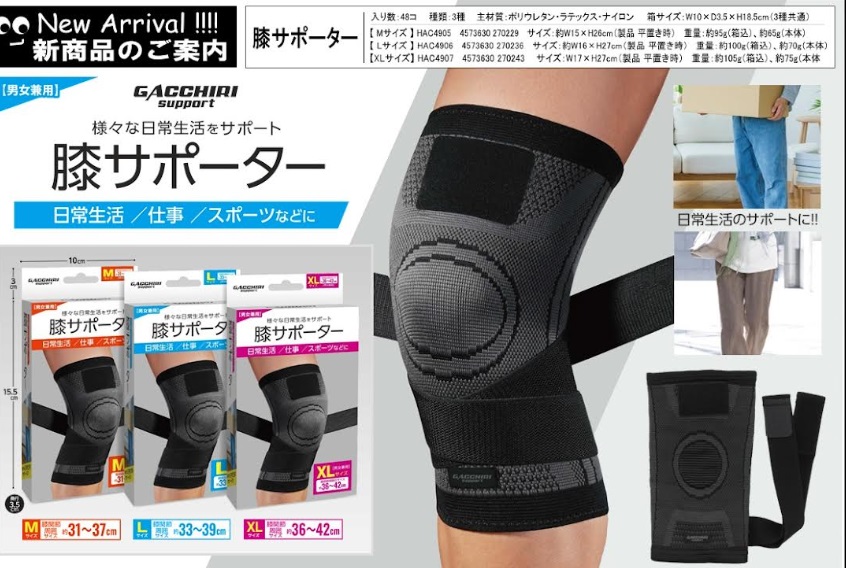 膝サポーター　M～XL　48個入り HAC4905・4906・4907