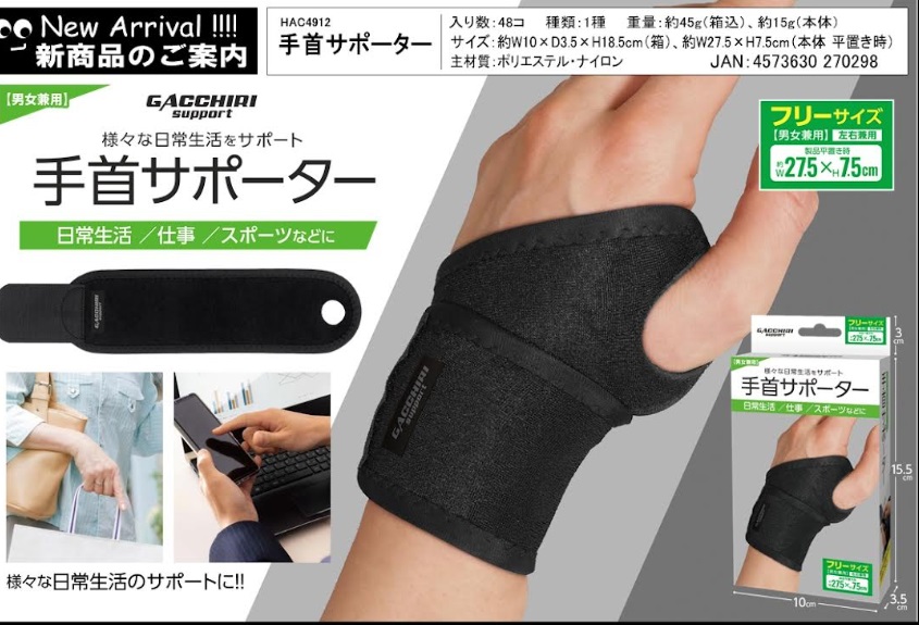 手首サポーター　フリーサイズ　48個入り　 HAC4912
