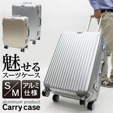 アルミ仕様キャリーケース S＆Mセット　シルバーゴールド　2個入り 4562351022026・4562351022019