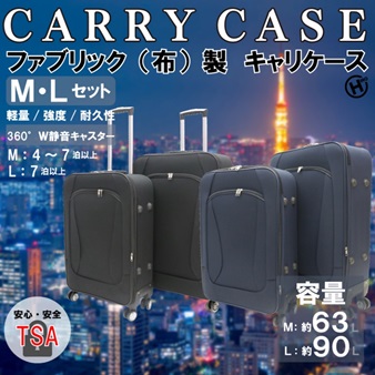 ファブリック（布）製キャリーケース　MLセット　全2色　2個入り　 4562350991446・4562350991453/4562350991460・4562350991477