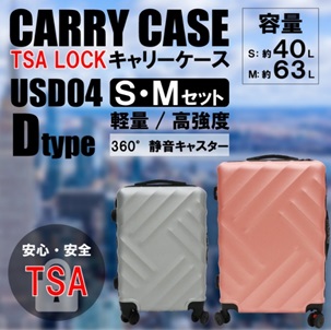 キャリーケース　Dタイプ　S＆Mセット　全3色　2個入り 4562350988514・4562350988613/4562350989191・4562350989207