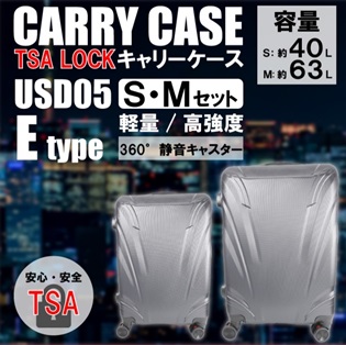 キャリーケース　Eタイプ　S＆Mセット　2個入り 4562350988521・4562350988620