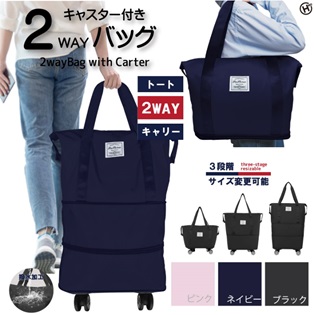 キャスター付き　2WAYバッグ 　10個入り 4562350992979・4562350992986