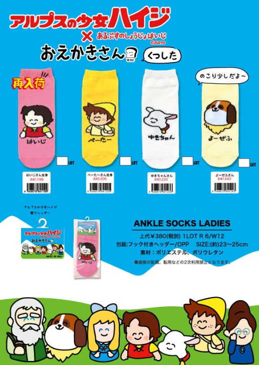 アルプスの少女ハイジ×おえかきさん　レディース　アンクルソックス　全4種アソート　48足入り 841199/841205/841236/841243