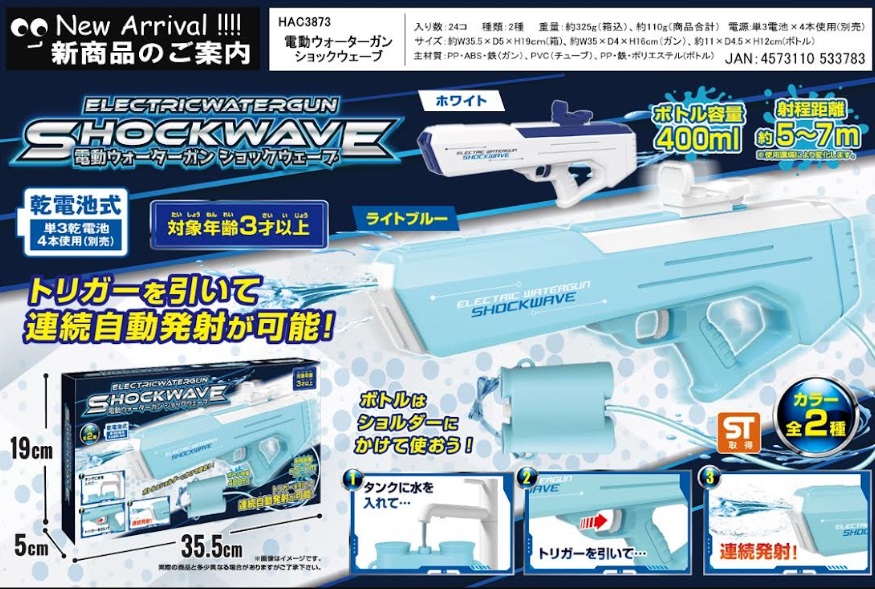 電動ウォーターガンショックウェーブ　24個入り HAC3873