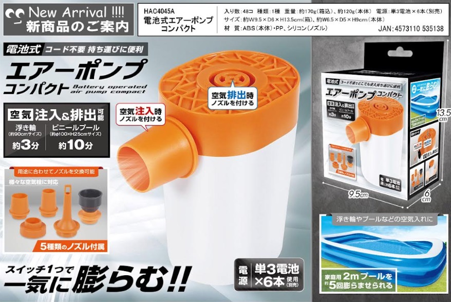 電池式エアーポンプコンパクト　48個入り HAC4045A