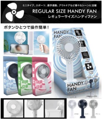 レギュラーサイズ　ハンディファン　（現行パッケージ）　全3色　24個入り HDL-4027・HDL-4034・HDL-4041