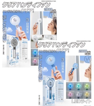 クリアハンディファン　全2色アソート　24個入り HED-5659・HED-5963