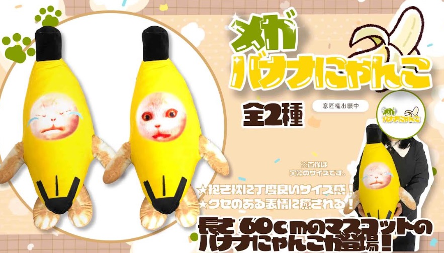 超特価！メガバナナにゃんこ　全2種アソート　96個入り YD-7506