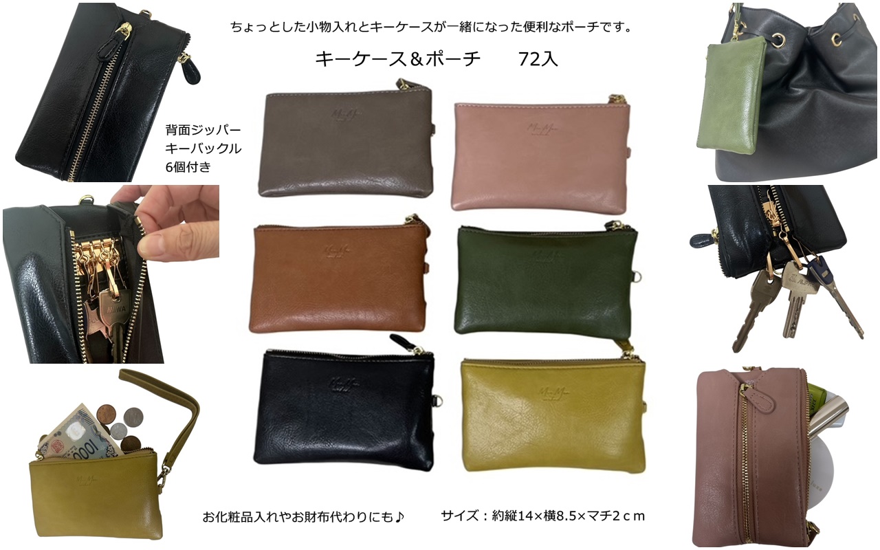 多機能キーケース＆ポーチ　72個
