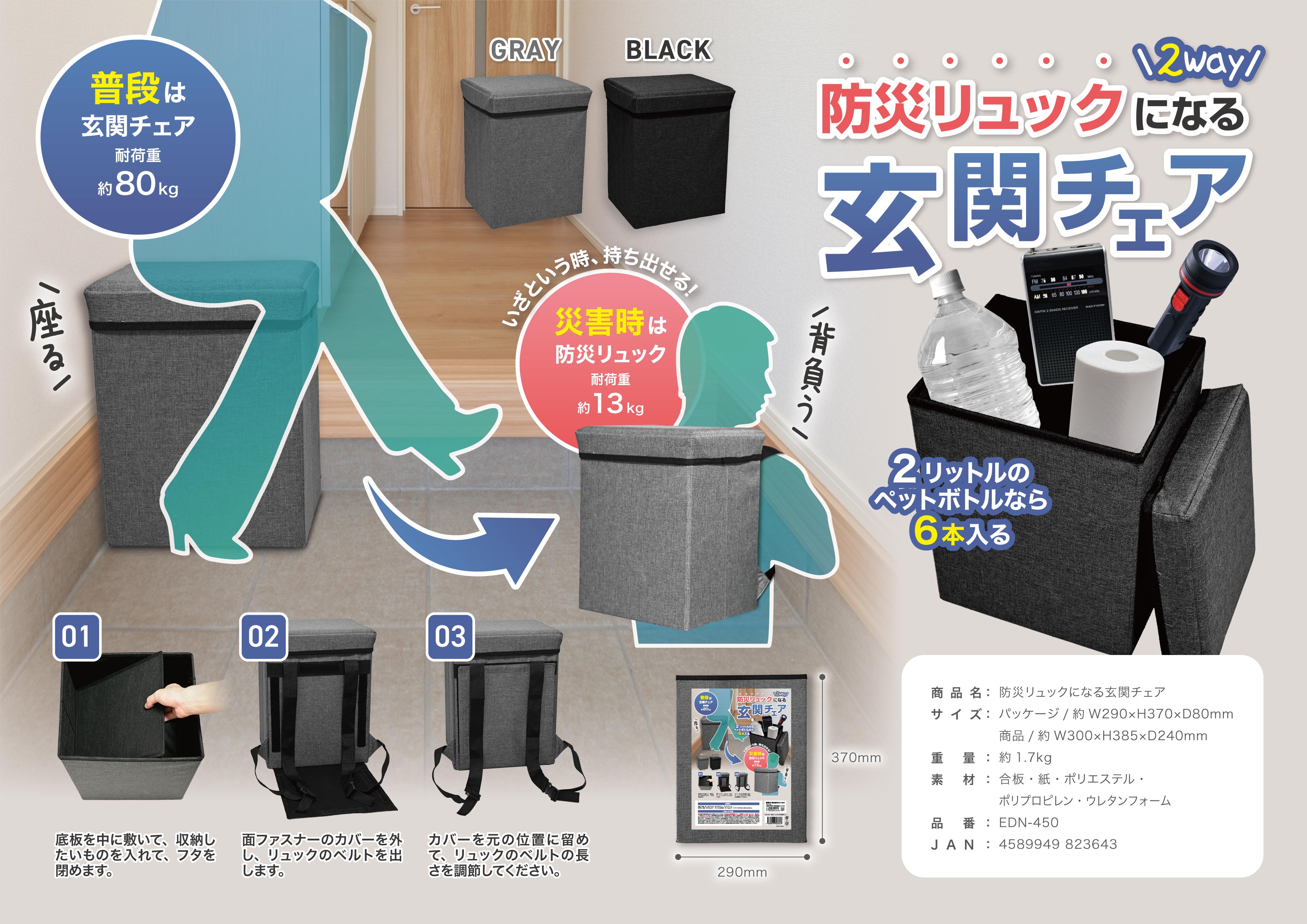 防災リュックになる２ＷＡＹ玄関チェアー　2色均等アソート　24個セット　EDN-450