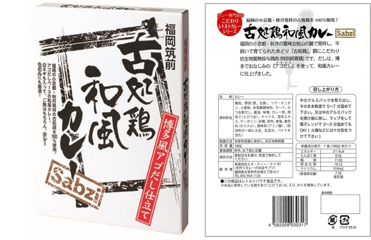 エヌ・ティー・ケイ　sabzi（サブジ） 福岡筑前　古処鶏和風カレー　50個　4582209030317