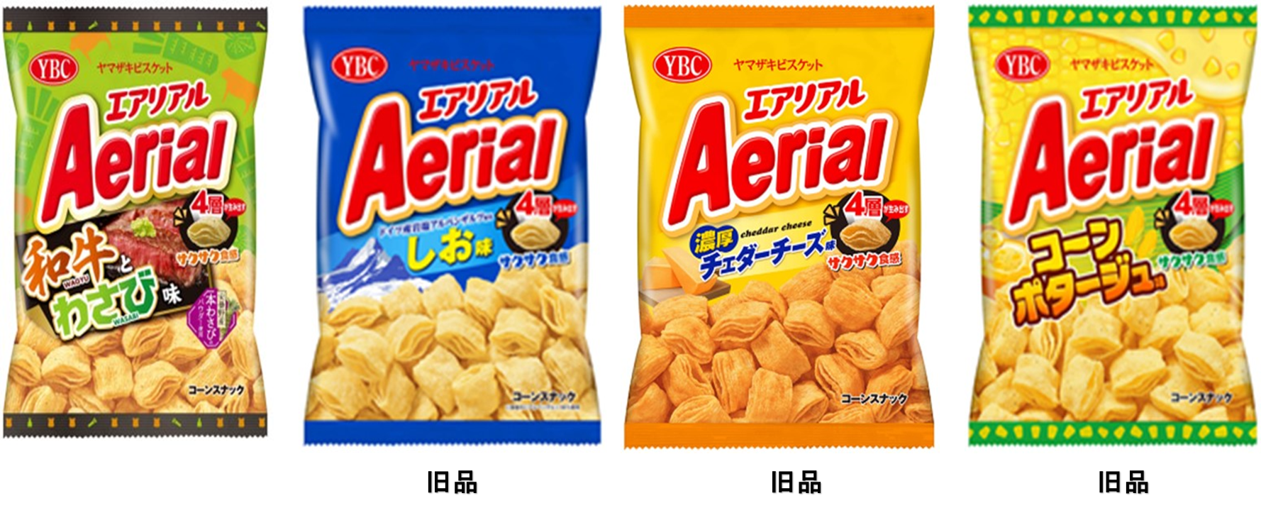 YBC　エアリアル和牛とわさび味 　120個　4903015560339　/　【旧品】エアリアルしお味 　120個　4903015560216　/　【旧品】エアリアル濃厚チェダーチーズ味 　120個　4903015560223　/　【旧品】エアリアルコーンポタージュ味　120個　4903015560247