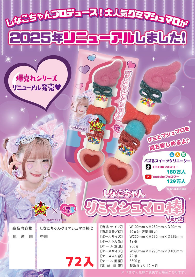 NEWしなこちゃん串グミマシュマロ棒ver.2　72個　11月下旬～末入荷予定