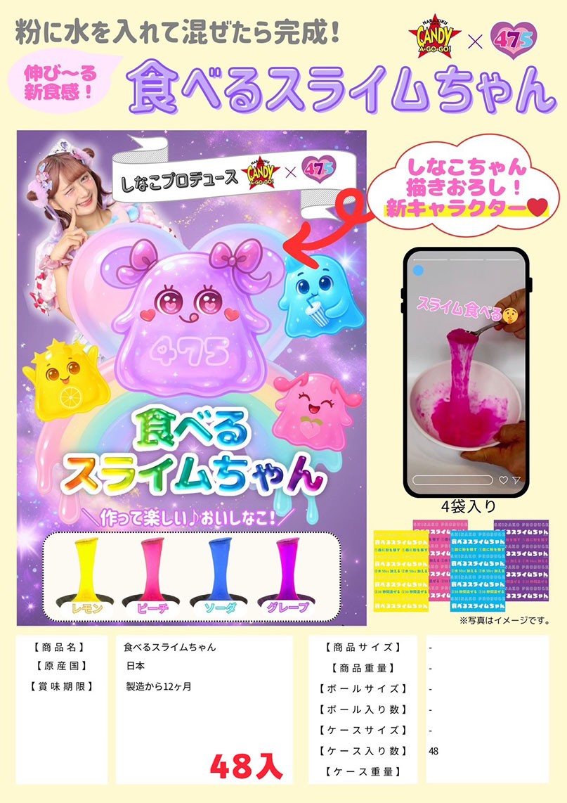 しなこの食べるスライムちゃん　48個　11月末入荷予定
