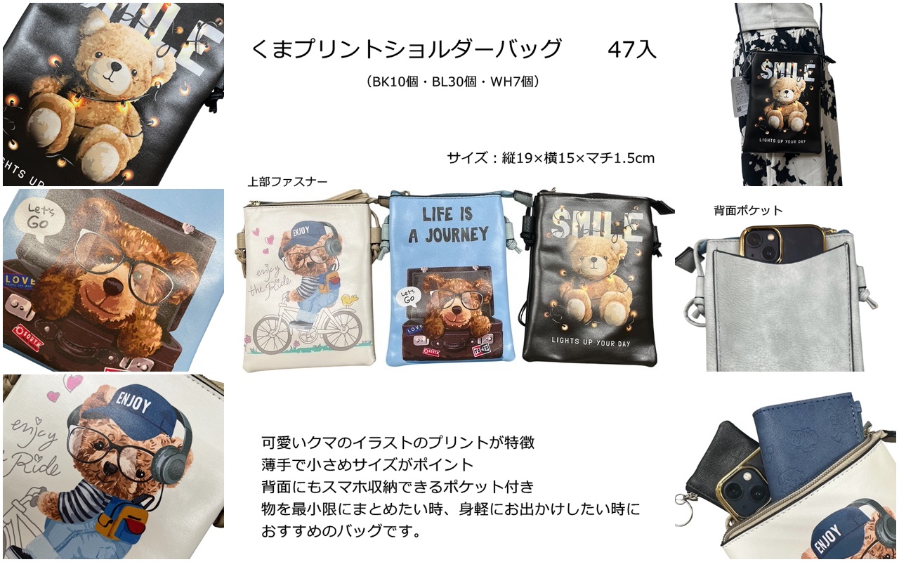 くまプリントショルダーバッグ 　47個　