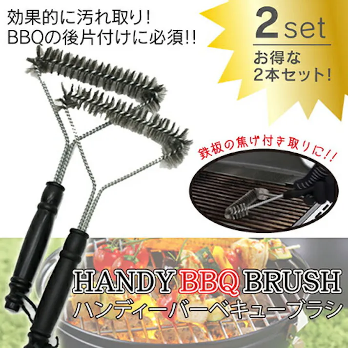 ハンディーBBQブラシ 2本セット　24個入