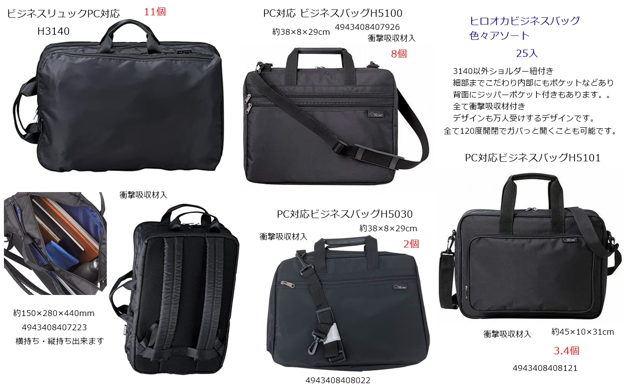 爆安！！ヒロオカビジネスバッグアソート　25個セット