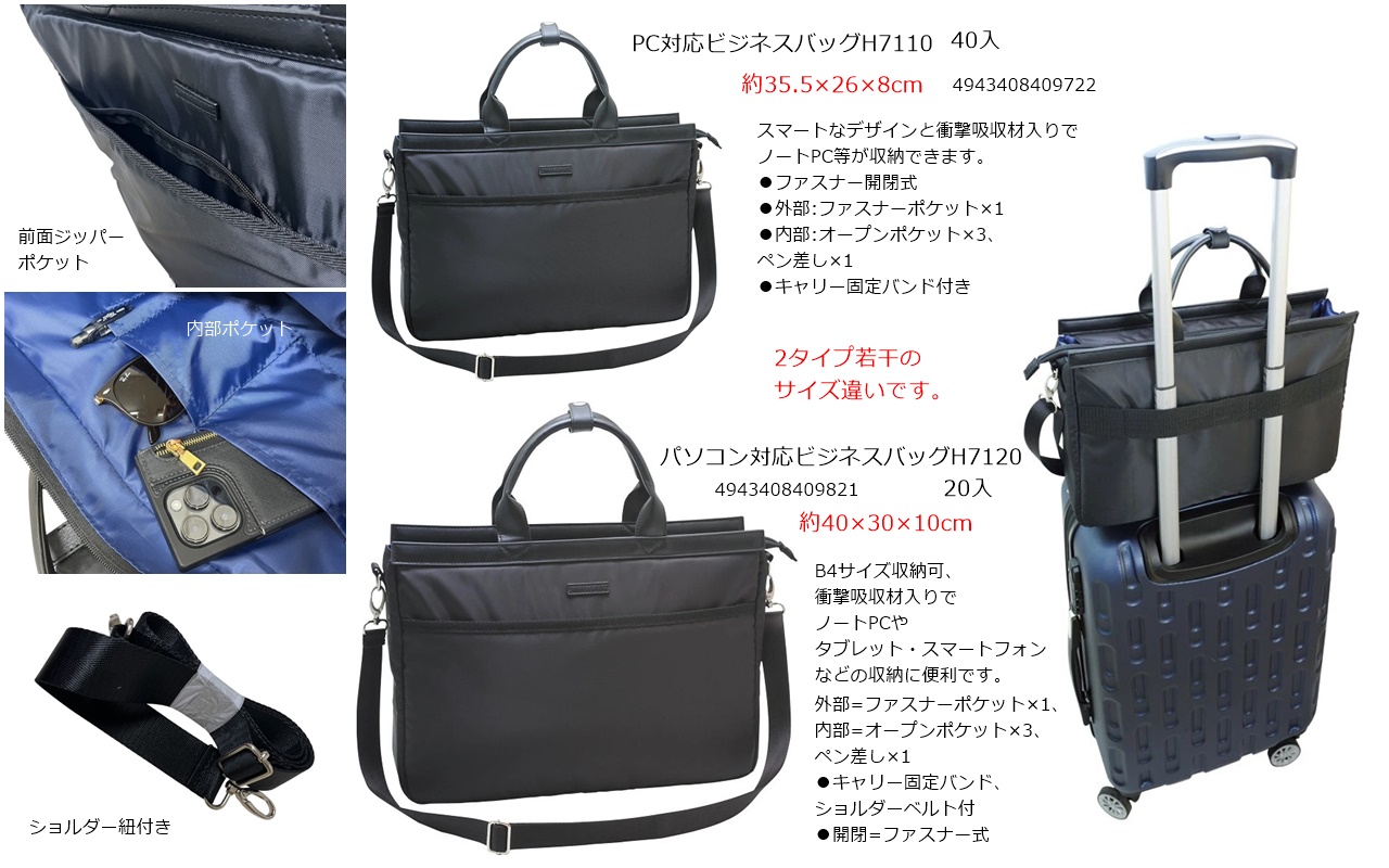 PC対応ビジネスバッグH7110　15個　/　PC対応ビジネスバッグH7120　20個