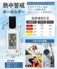 熱中症警戒キーホルダー　96個　1003614831