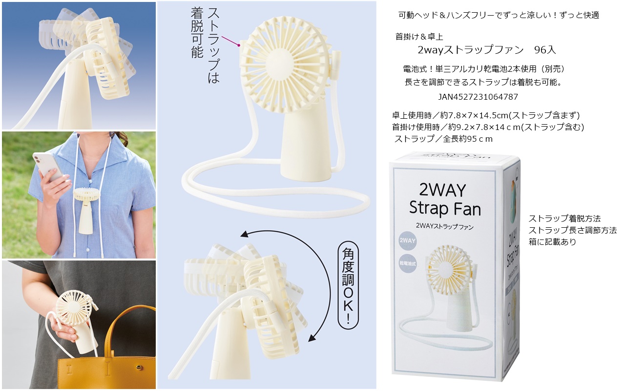全量でさらにお買い得！　2wayストラップファン　1647個