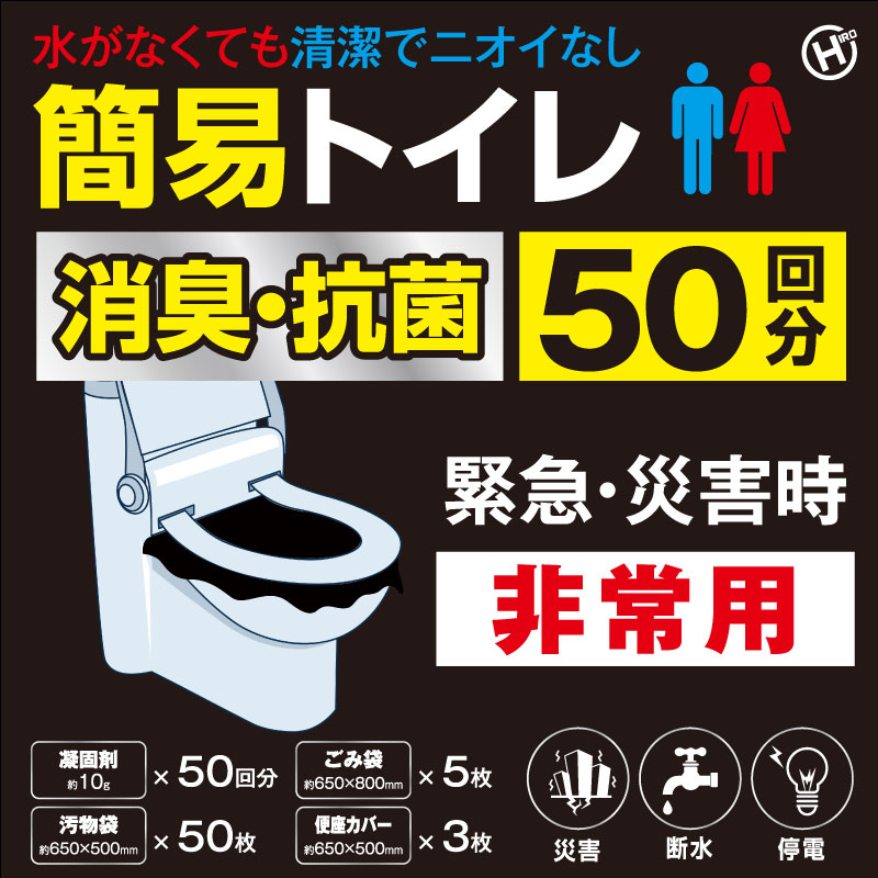 緊急水なし非常用トイレ 50回分　12個　HED-7042　4562350997042　/　緊急水なし非常用トイレ 100回分　6個　HED-7059　4562350997059