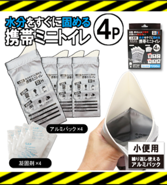 携帯ミニトイレ　4P　48個　HDL-5116　4562350995116