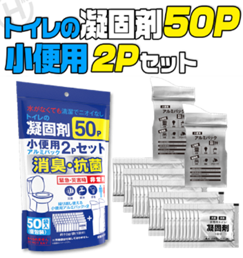 トイレの凝固剤　50P ＆　小便用　2Pセット　16個　HED-7486　4562350997486