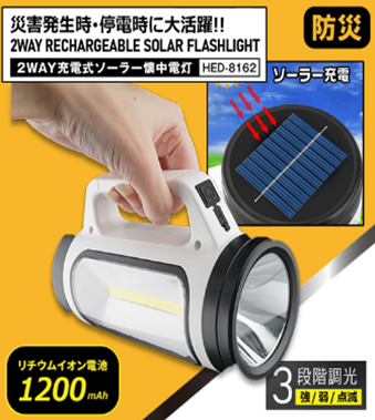 充電式ソーラー懐中電灯　24個　HED-7851　4562350998162
