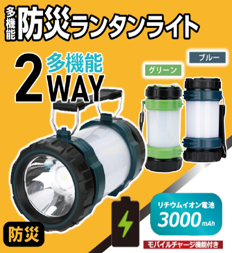 多機能防災ランタンライト　グリーン　24個　HED-7158GN 　4562350997158　/　多機能防災ランタンライト　ブルー　24個　HED-7165BL　4562350997165