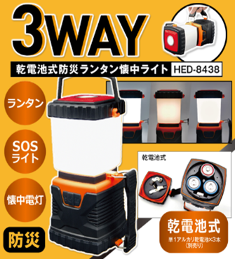 乾電池式防災ランタン懐中ライト　24個　HED-8438　4562350998438