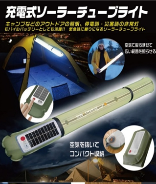 充電式ソーラーチューブライト　12個　HDL-SCL01　4562350987074